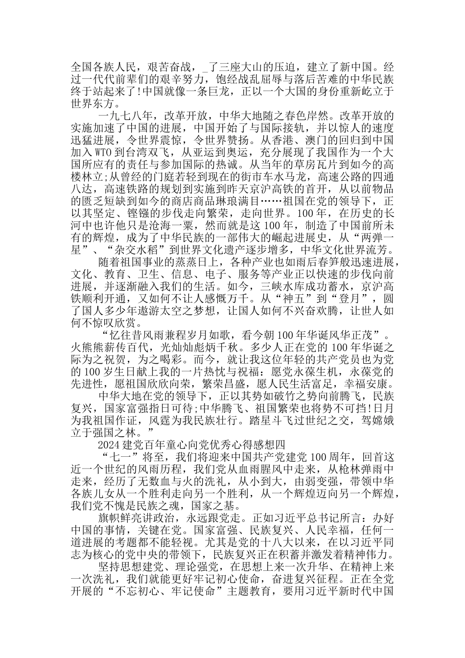 2024建党百年童心向党优秀心得感想_第3页