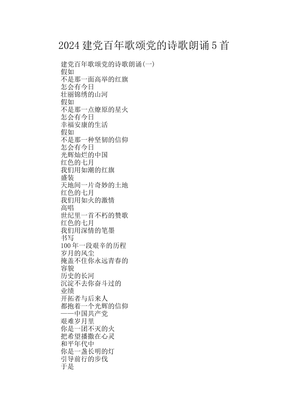 2024建党百年歌颂党的诗歌朗诵5首_第1页