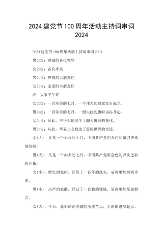 2024建党节100周年活动主持词串词2024