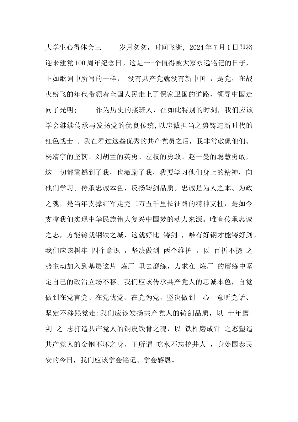 2024建党百年大学生心得体会_第3页