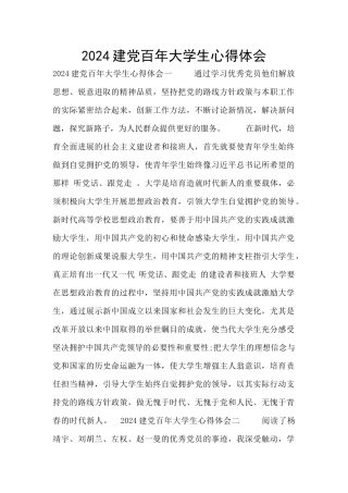2024建党百年大学生心得体会
