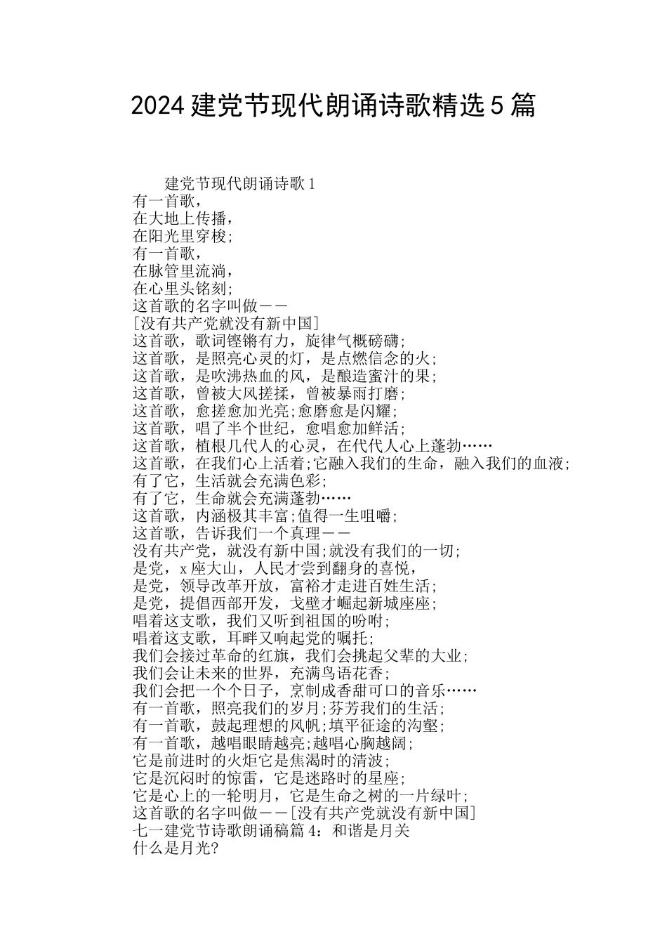 2024建党节现代朗诵诗歌精选5篇_第1页