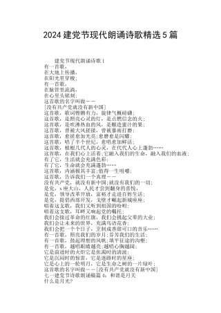 2024建党节现代朗诵诗歌精选5篇