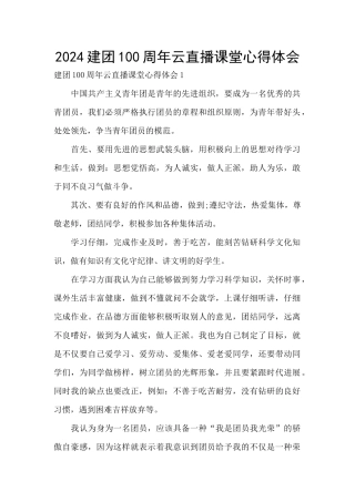 2024建团100周年云直播课堂心得体会