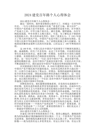 2024建党百年路个人心得体会