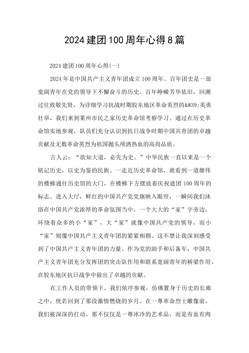 2024建团100周年心得8篇_第1页