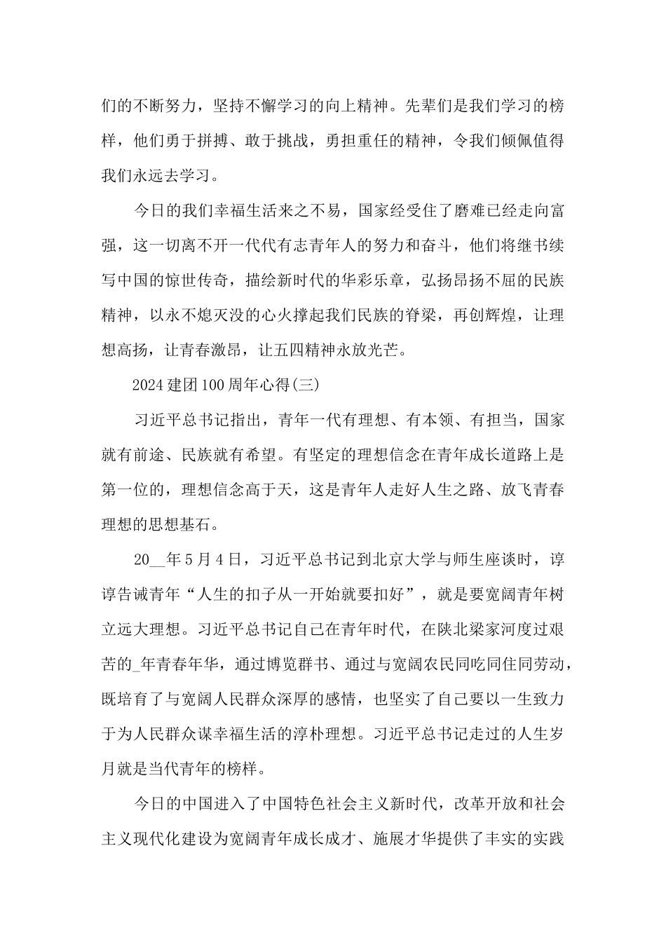 2024建团100周年心得8篇_第3页