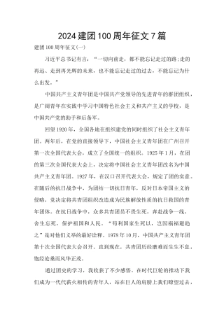 2024建团100周年征文7篇
