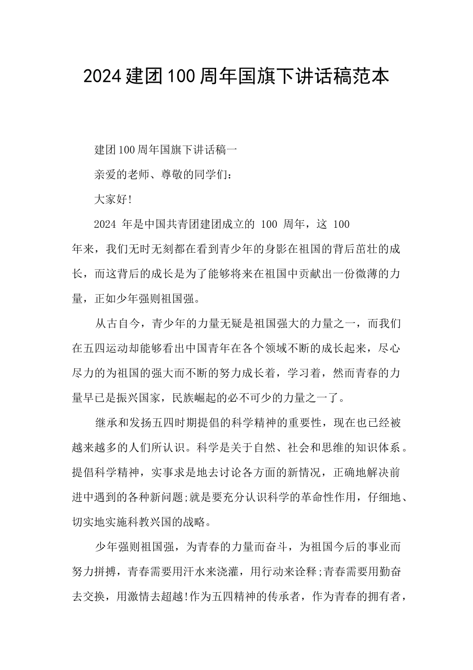 2024建团100周年国旗下讲话稿范本_第1页