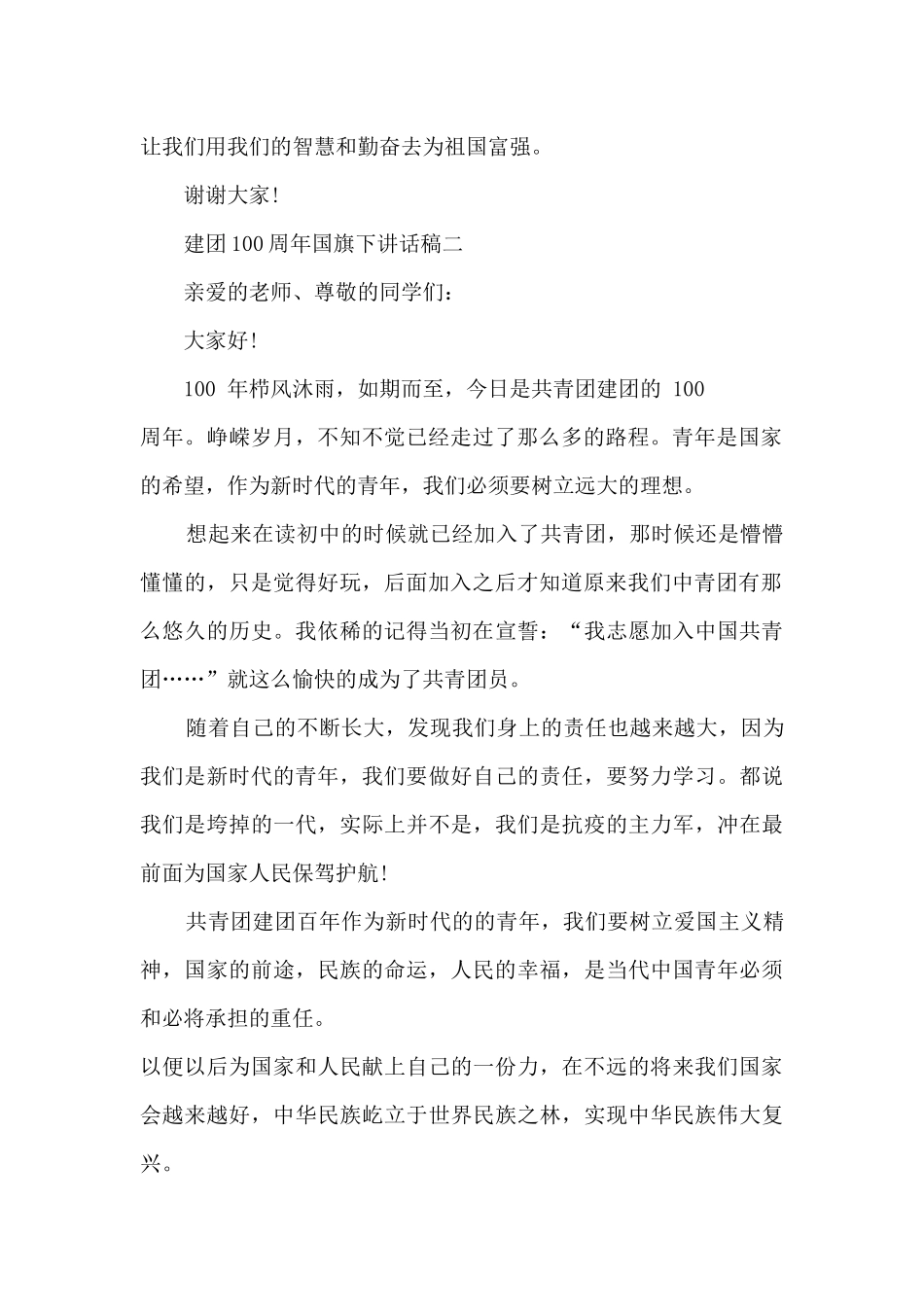 2024建团100周年国旗下讲话稿范本_第2页