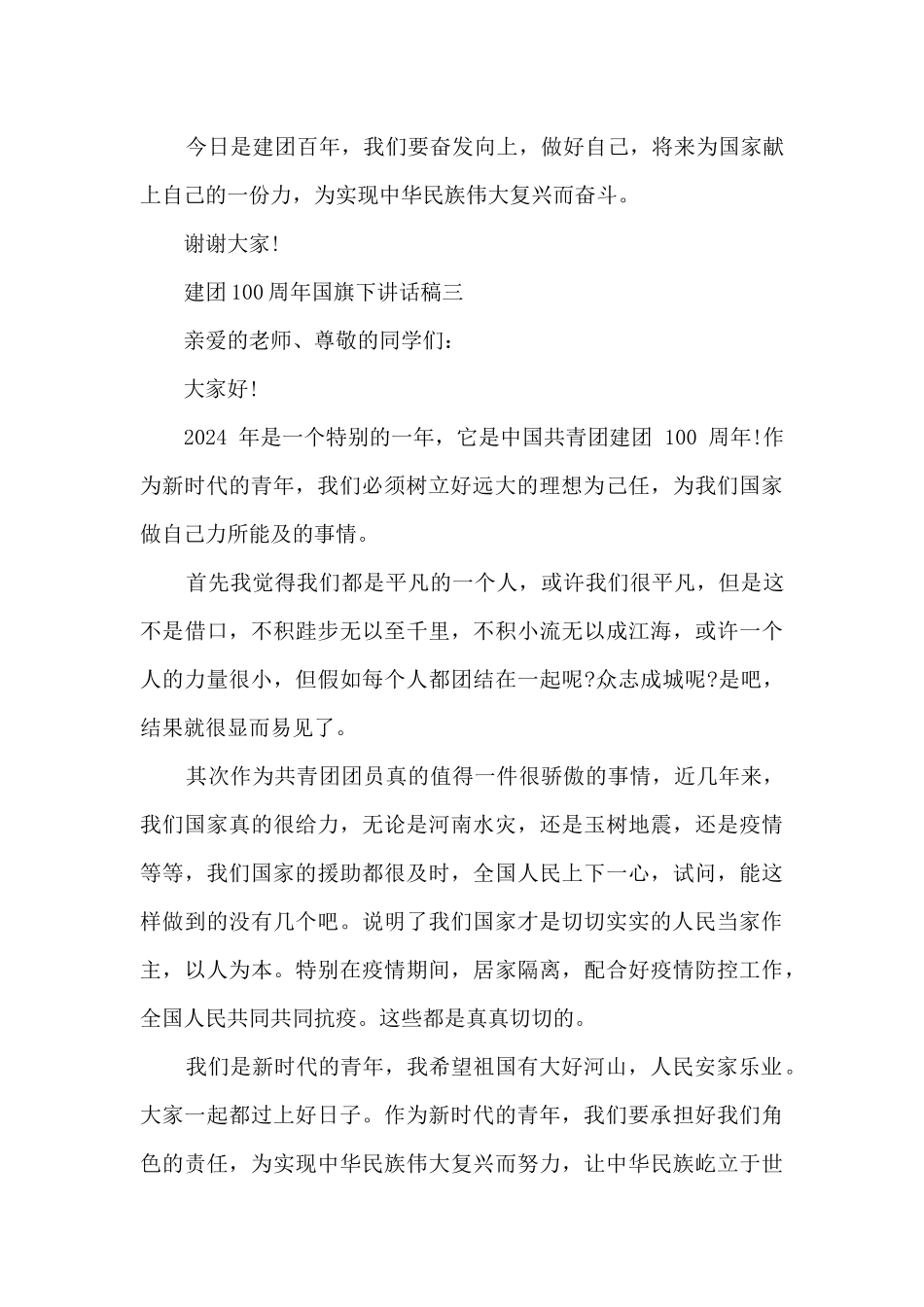 2024建团100周年国旗下讲话稿范本_第3页