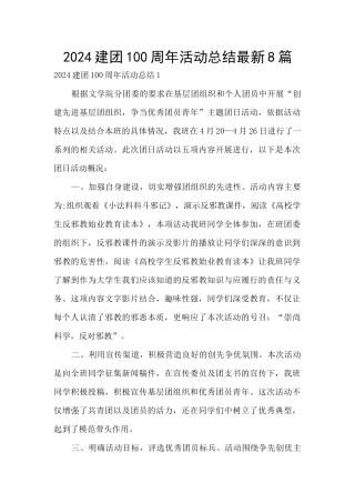 2024建团100周年活动总结最新8篇