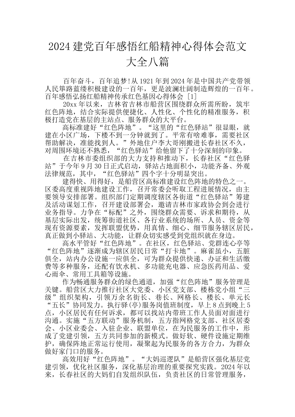 2024建党百年感悟红船精神心得体会范文大全八篇_第1页