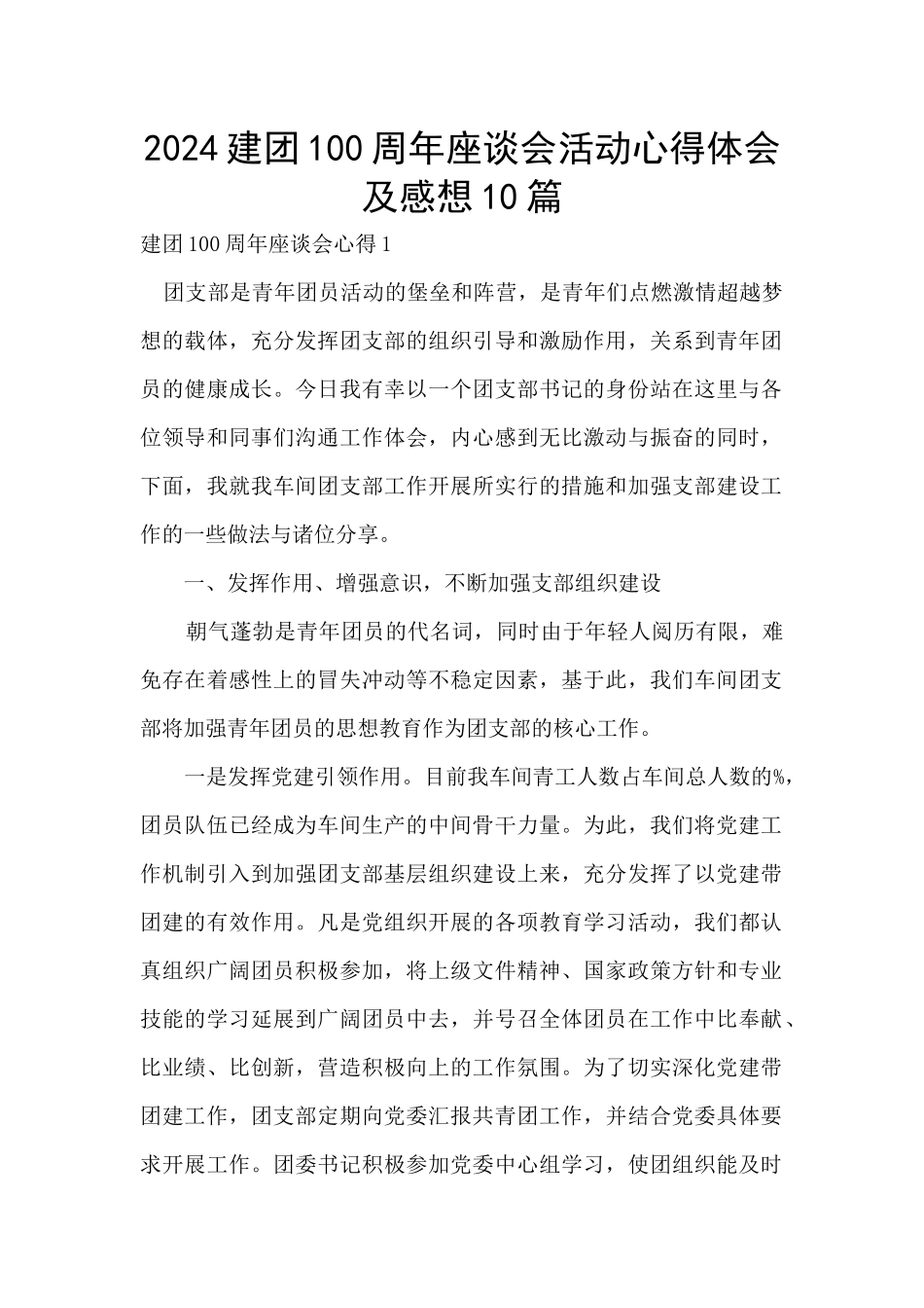 2024建团100周年座谈会活动心得体会及感想10篇_第1页