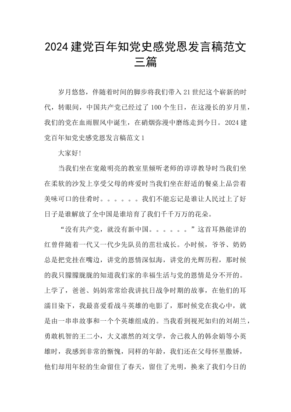 2024建党百年知党史感党恩发言稿范文三篇_第1页