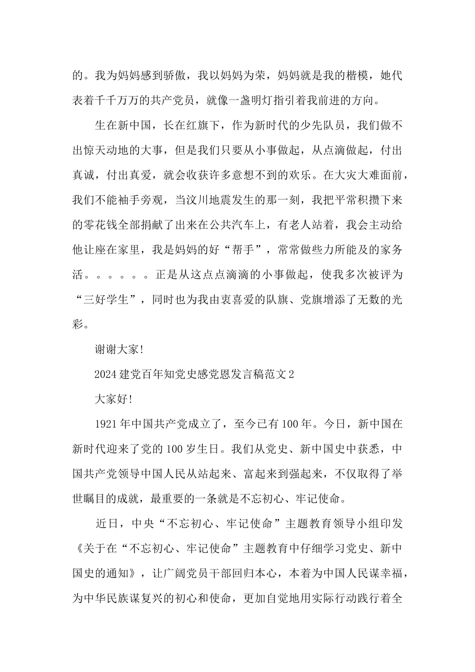 2024建党百年知党史感党恩发言稿范文三篇_第3页