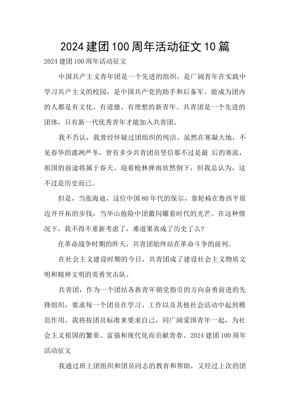 2024建团100周年活动征文10篇_第1页