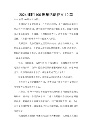 2024建团100周年活动征文10篇