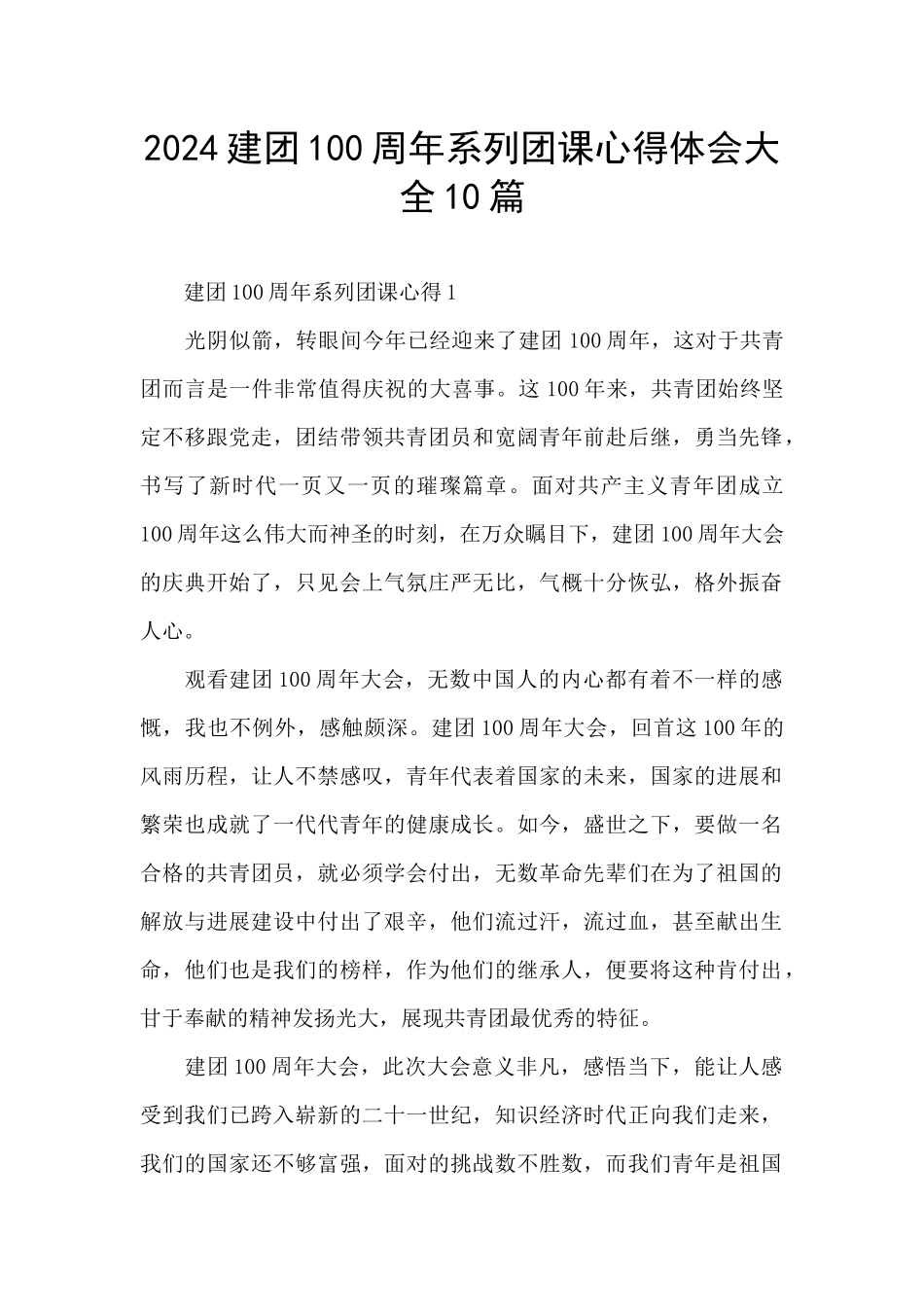 2024建团100周年系列团课心得体会大全10篇_第1页