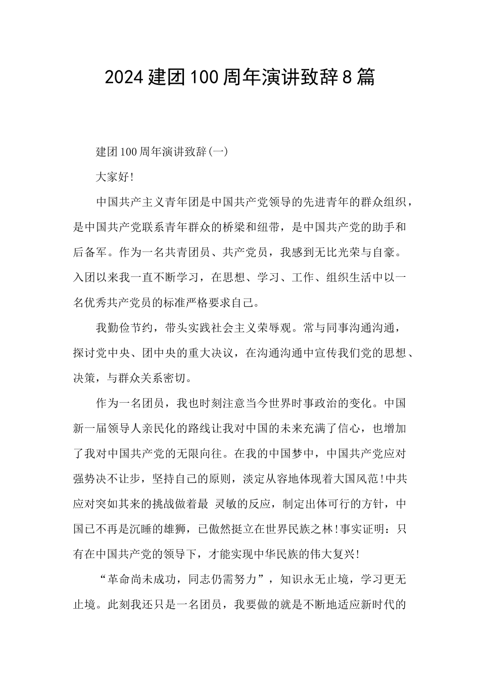 2024建团100周年演讲致辞8篇_第1页