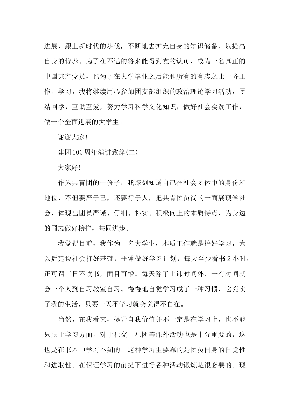 2024建团100周年演讲致辞8篇_第2页