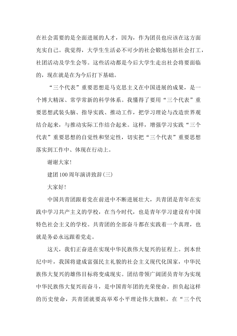 2024建团100周年演讲致辞8篇_第3页