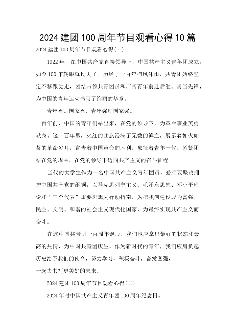 2024建团100周年节目观看心得10篇_第1页