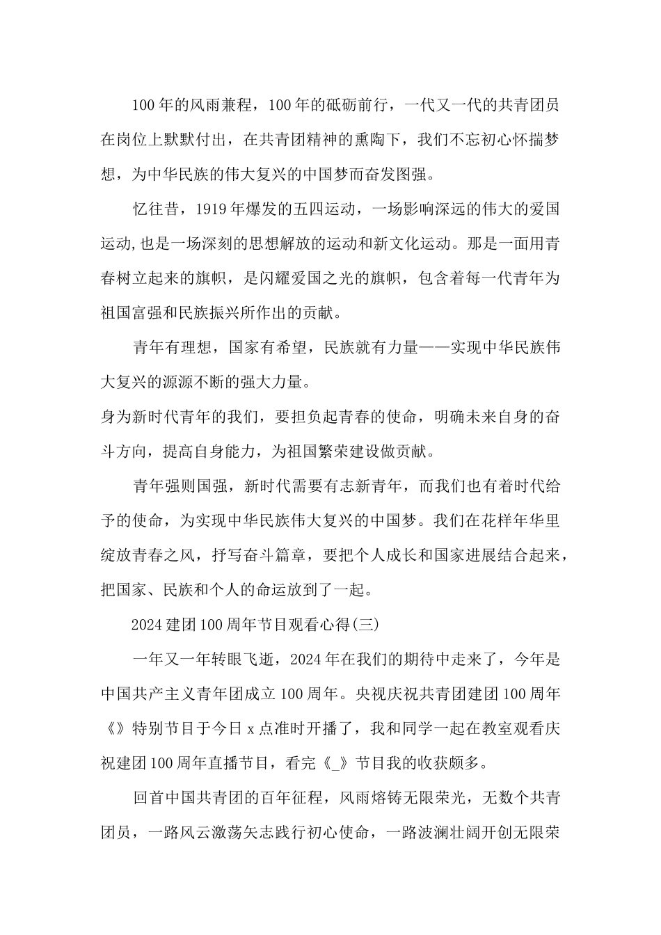 2024建团100周年节目观看心得10篇_第2页