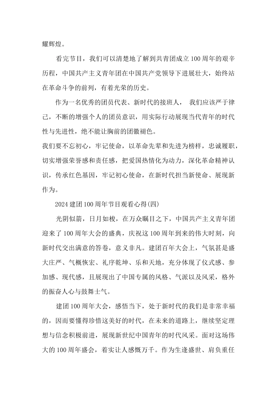 2024建团100周年节目观看心得10篇_第3页