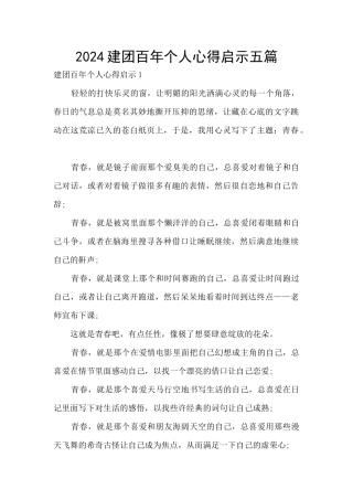 2024建团百年个人心得启示五篇