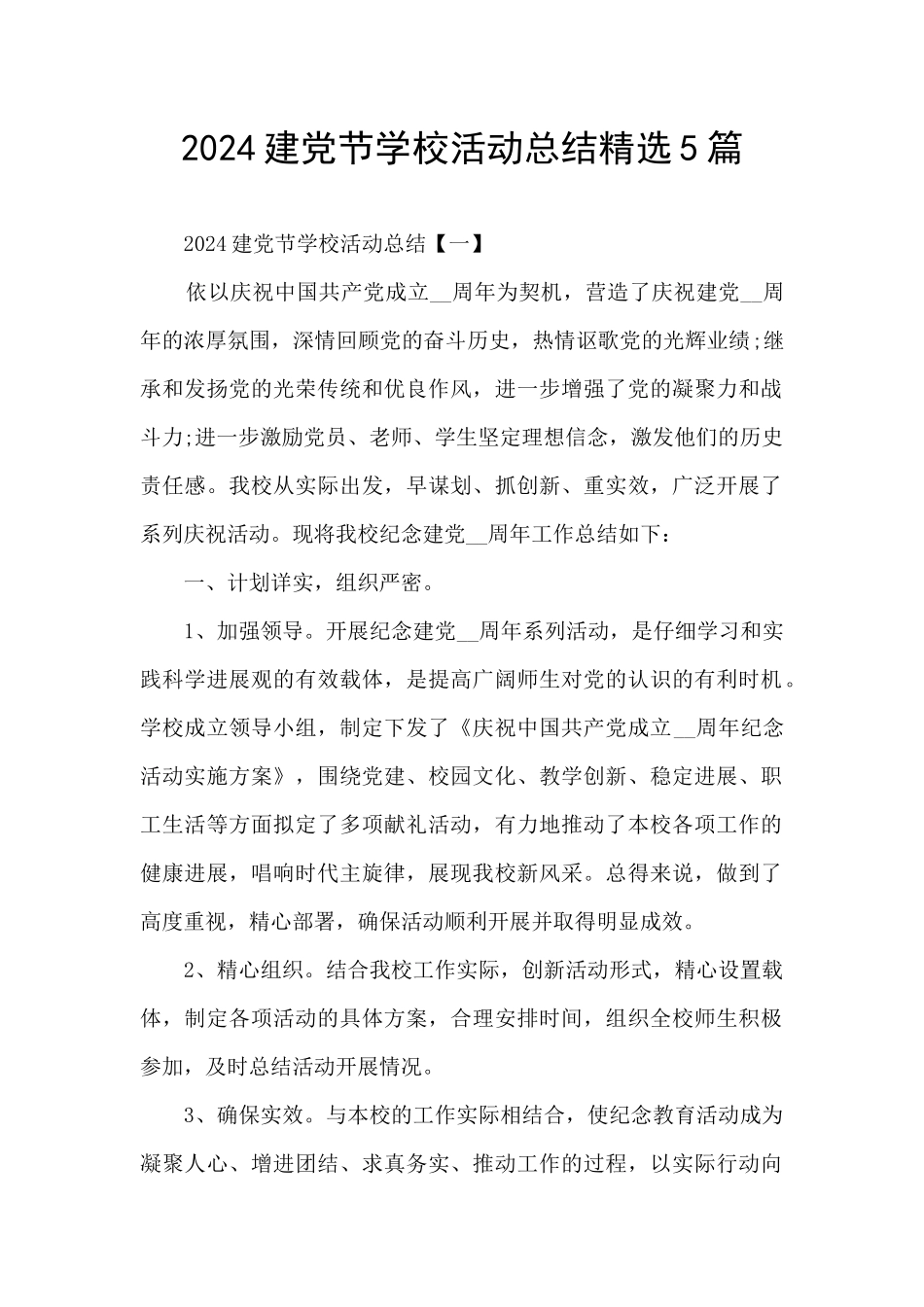 2024建党节学校活动总结精选5篇_第1页