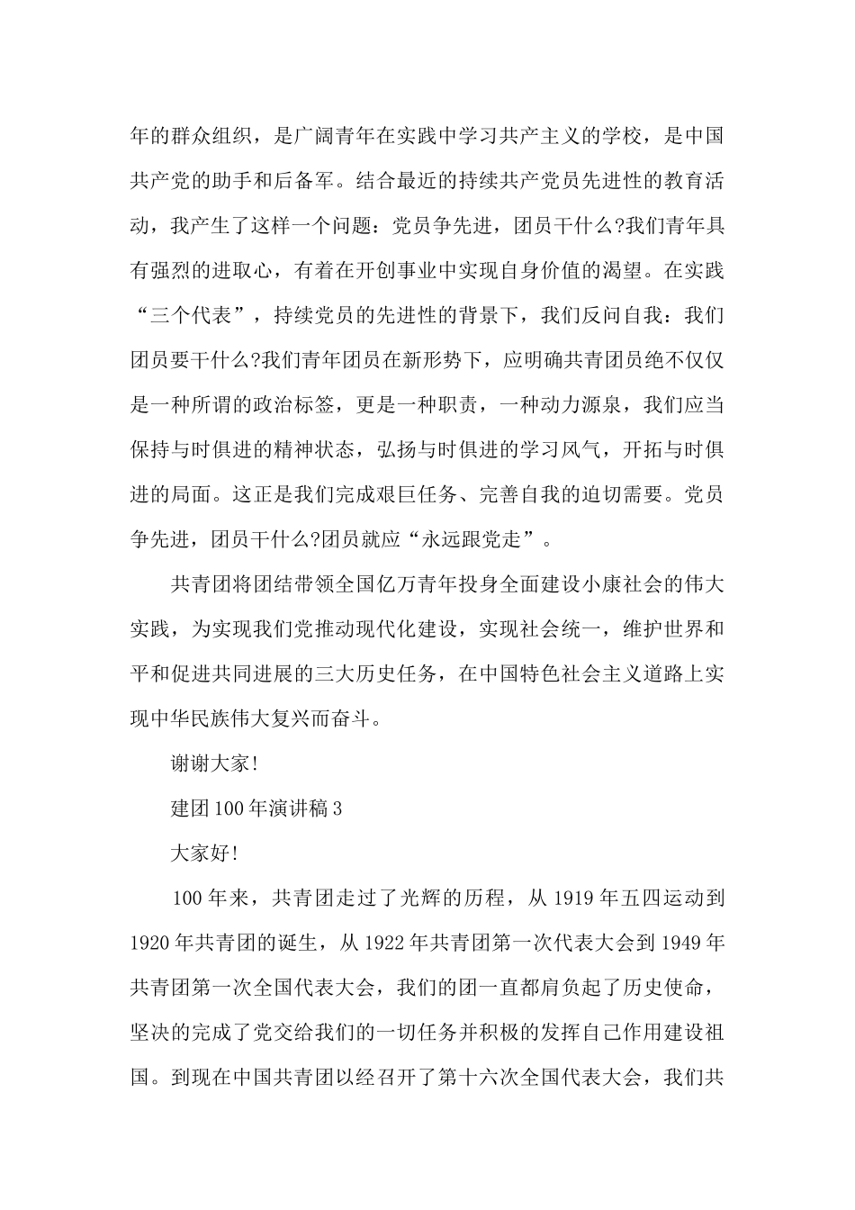 2024建团100年演讲稿7篇_第3页