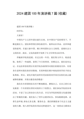 2024建团100年演讲稿7篇