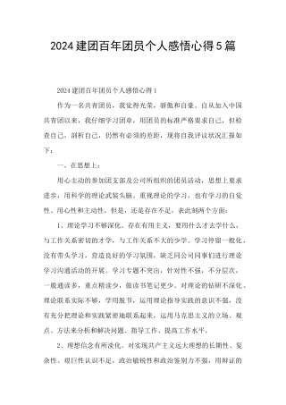 2024建团百年团员个人感悟心得5篇