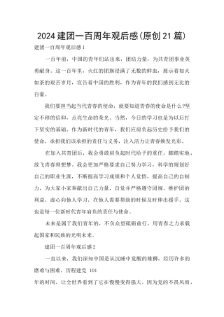 2024建团一百周年观后感