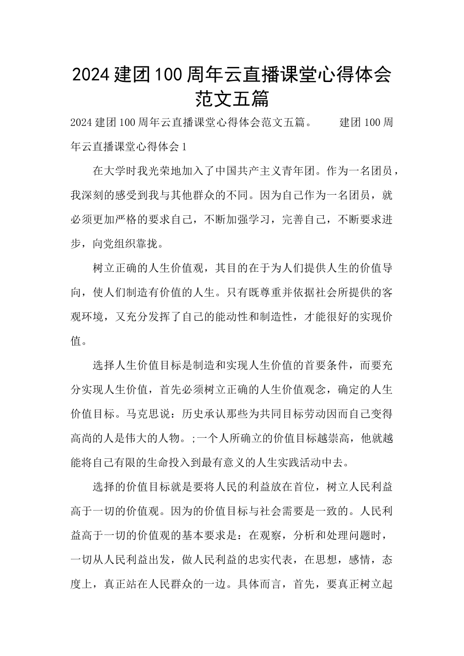 2024建团100周年云直播课堂心得体会范文五篇_第1页