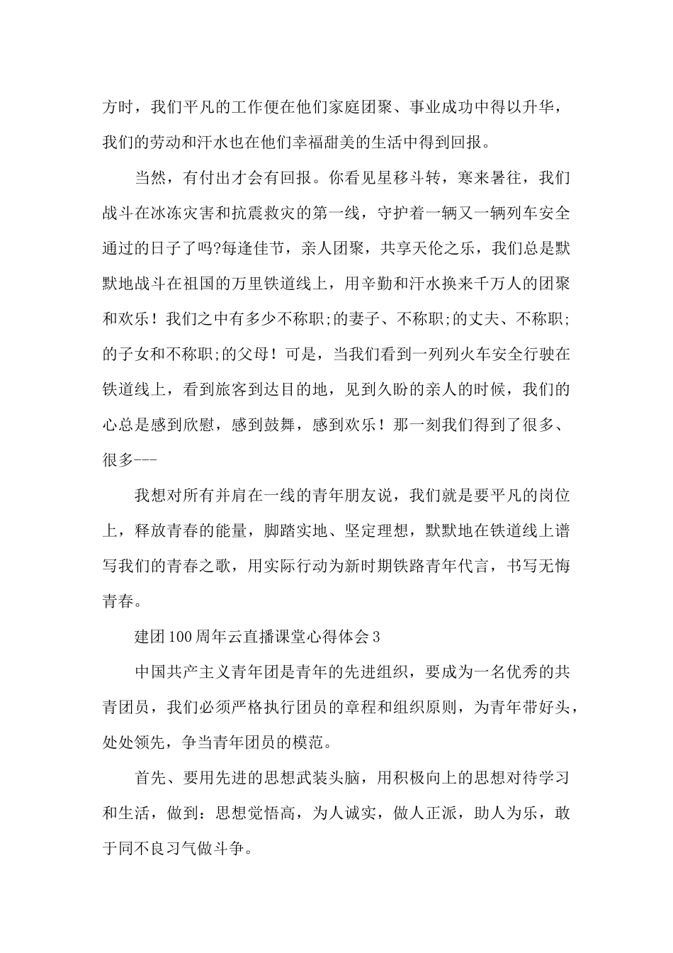 2024建团100周年云直播课堂心得体会范文五篇_第3页
