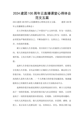 2024建团100周年云直播课堂心得体会范文五篇
