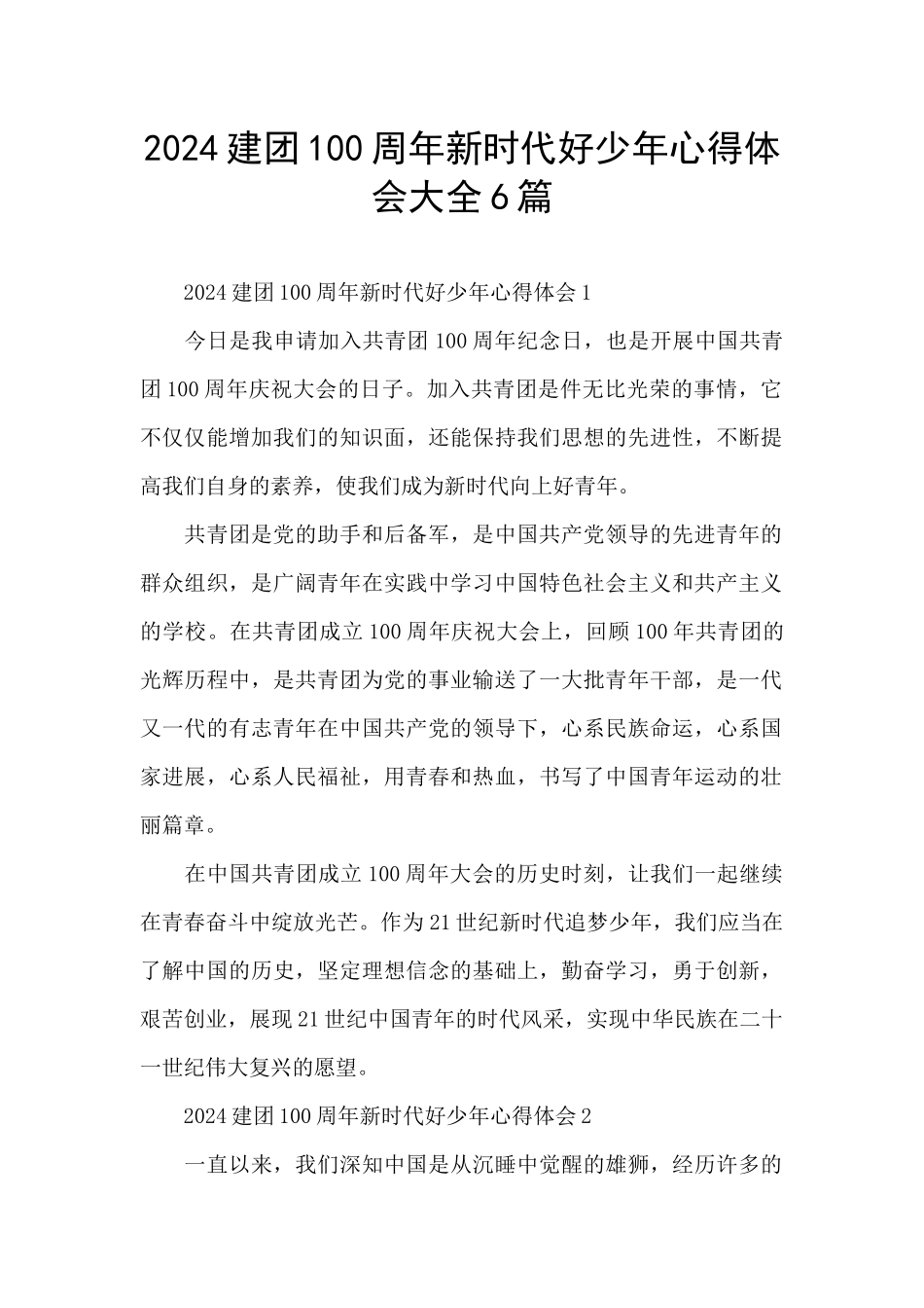 2024建团100周年新时代好少年心得体会大全6篇_第1页
