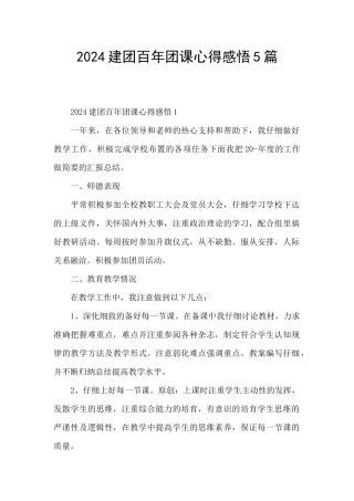 2024建团百年团课心得感悟5篇