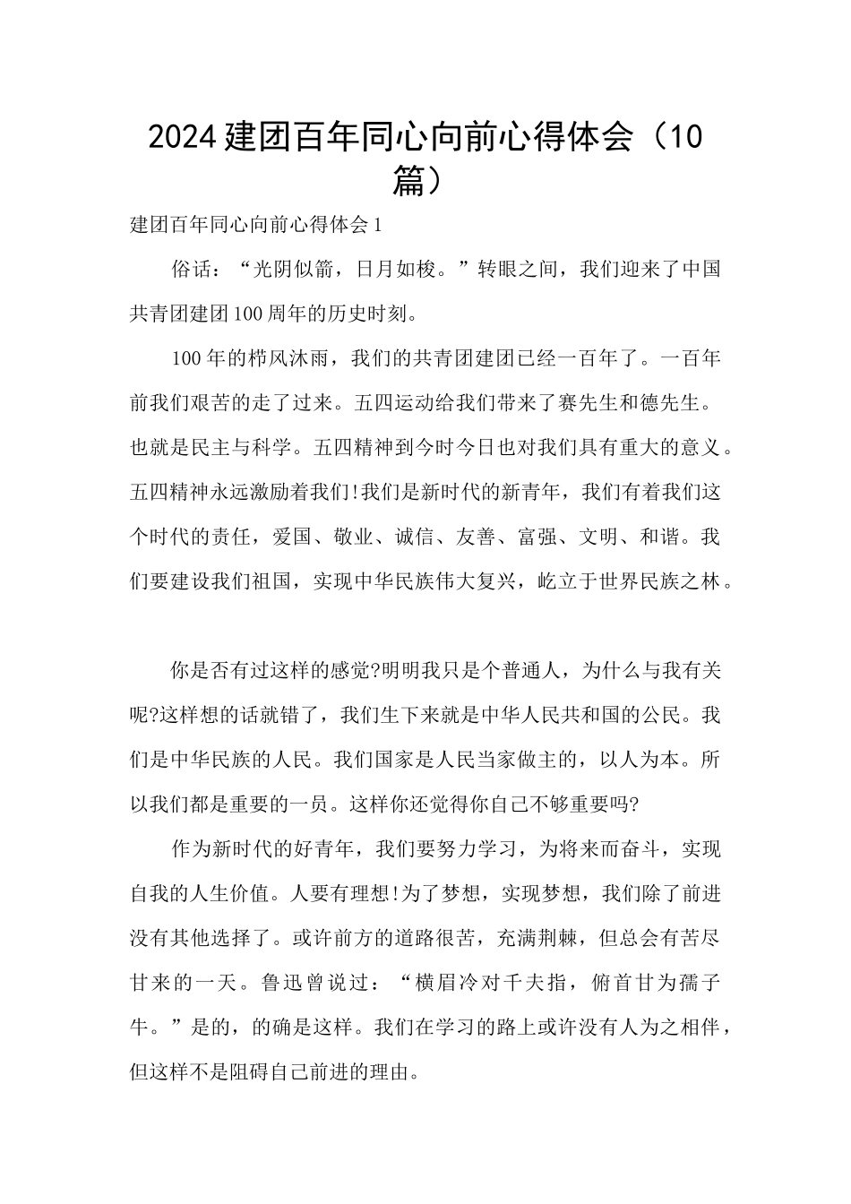 2024建团百年同心向前心得体会_第1页