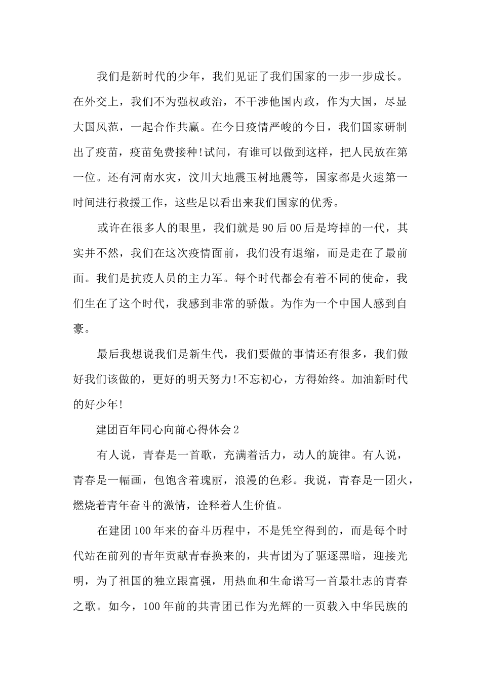 2024建团百年同心向前心得体会_第2页