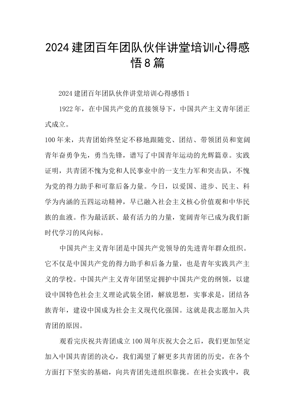 2024建团百年团队伙伴讲堂培训心得感悟8篇_第1页