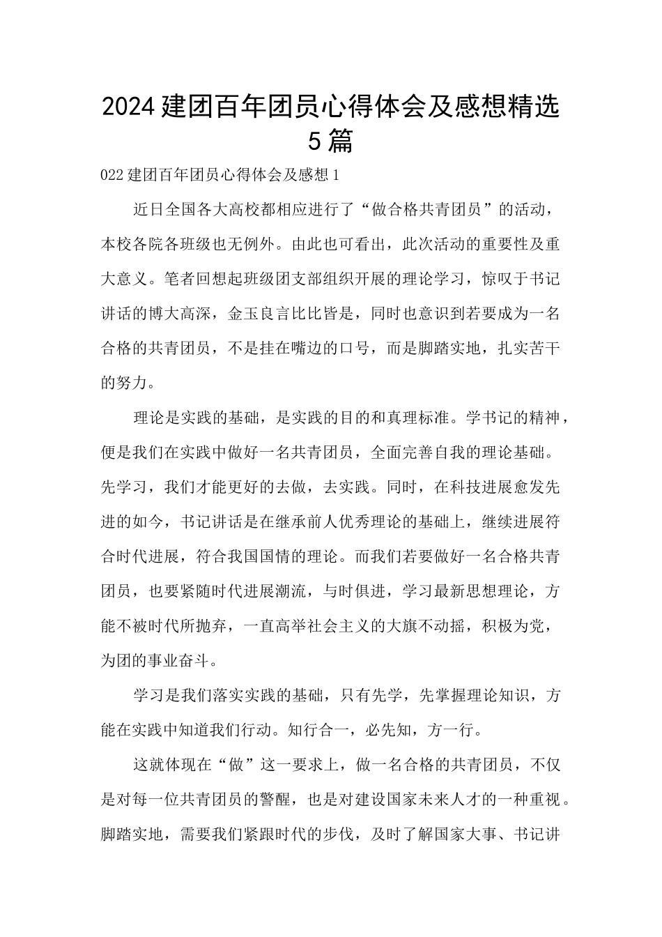 2024建团百年团员心得体会及感想精选5篇_第1页