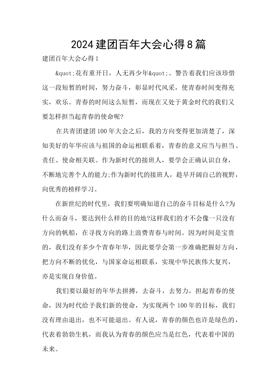 2024建团百年大会心得8篇_第1页