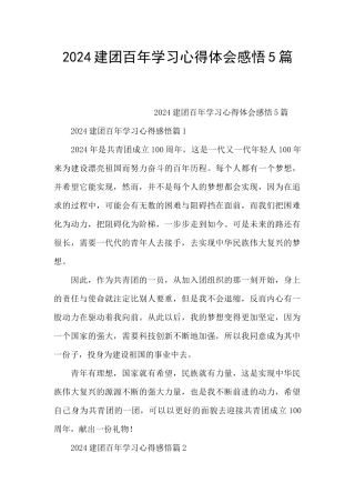 2024建团百年学习心得体会感悟5篇