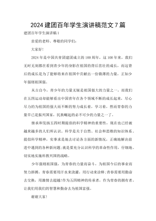 2024建团百年学生演讲稿范文7篇
