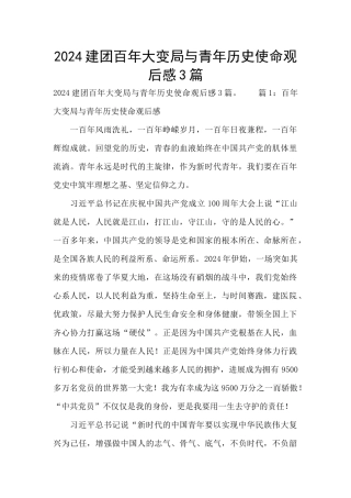 2024建团百年大变局与青年历史使命观后感3篇