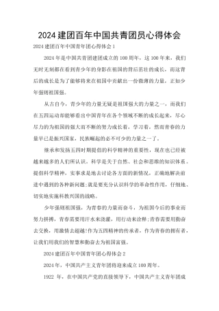 2024建团百年中国共青团员心得体会