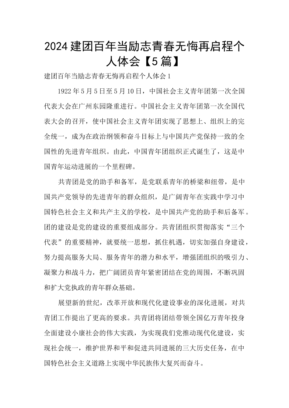 2024建团百年当励志青春无悔再启程个人体会_第1页